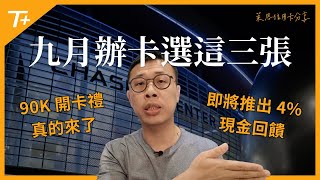 九月份值得關注的三張信用卡 💳 Chase及Amex史高開卡禮再度回歸！無上限4現金回饋卡即將推出！ [upl. by Uriia]