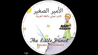 ميجوبوكس كتاب صوتي باللغة العربية ثنائي اللغة الأمير الصغير أنطوان جي سان اكسبري ج2 [upl. by Astto]