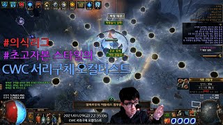 POE 313 CWC 서리영주 오컬티스트 서리 구체  파편의 영주 [upl. by Elohcim432]