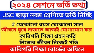 কারিগরি শিক্ষা বোর্ডের অধিনে নবম শ্রেণিতে ভর্তি হয়ে নিজের জীবন নিজে গড়ুন  সেশন ২০২৪ [upl. by Havens]