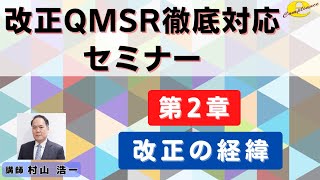 2章 改正QMSRセミナー [upl. by Anoik662]