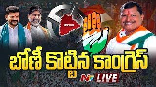 కాంగ్రెస్ తొలి విజయం  Telangana Assembly Election Results 2023 LIVE  NTV [upl. by Aisayt]