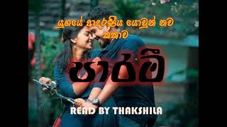 පාරමී  episode 02 sujeewa prasanna arachchiපොත් ගුල්ලෝ audio book🖤😍 [upl. by Trinity54]