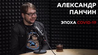 Выпуск №1 Александр Панчин  Эпоха COVID19 [upl. by Campman]