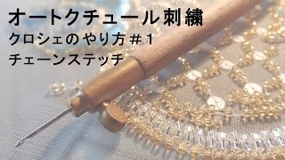 オートクチュール刺繍・クロシェのやり方１「チェーンステッチ」 [upl. by Alethia831]