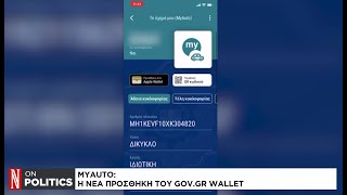 My Auto Η νέα προσθήκη του Govgr Wallet [upl. by Persas]