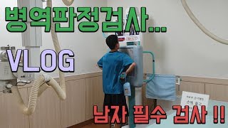 대한민국 남자들은 모두 받아야하는 검사 병역 판정 신체 검사 VLOG 하 구동연 [upl. by Ahsiki]