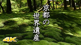 【京都 世界遺産】全17社寺を紹介 [upl. by Spense]