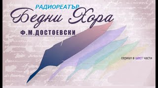 Бедни хора 1 част  радиотеатър по Ф М Достоевски [upl. by Anoyi]