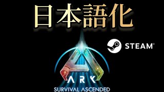 【急に英語表記になった人】steam版ASAの日本語表記にする方法【言語設定】 [upl. by O'Hara483]