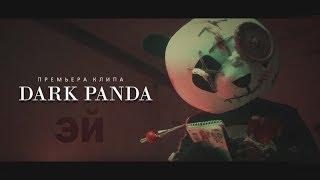 DARK PANDA  Эй Премьера клипа 2018 [upl. by Coretta]