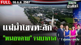 ไทยรัฐนิวส์โชว์  16 กย 67  วิกฤติลุ่มน้ำโขง quotหนองคายquot ประกาศเตือน 6 อำเภอ จมบาดาล [upl. by Merrill]