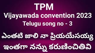 TPM  2023  Vijayawada convention Telugu songs  Yenthati Jaali Na Priyayesayya  TPM Telugu songs [upl. by Elison]