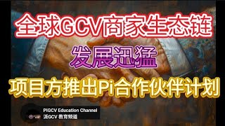 全球GCV商家生态链发展迅猛，项目方推出Pi合作伙伴计划，为开网做好充份准备。 [upl. by Eillil]