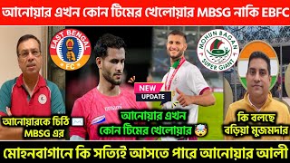 🚨MBSG News  আনোয়ার এখন কোন টিমের খেলোয়ার MBSG নাকি EBFC🗞️আনোয়ারকে চিঠি ✉️ MBSG এর MBSGISLEBFC [upl. by Relyks]