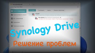 Synology Drive простое решение от большинства проблем [upl. by Oaht776]