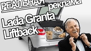 Реальная реклама Lada Granta Liftback Parrera Cover [upl. by Ewens926]