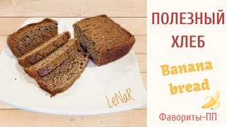 CookBook ФаворитыППЛюбимый Банановый Хлеб БЕЗ САХАРА [upl. by Annoled491]