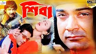 শিবা  Shiva Movie Facts amp Story  Prosenjit Chatterjee  Rachna Banerjee [upl. by Tarazi]