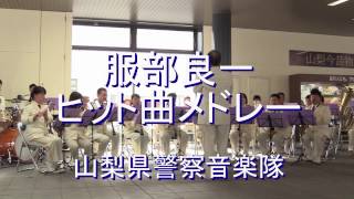 「服部良一・ヒット曲メドレー」 山梨県警察音楽隊『お昼のコンサート』【2017119】 [upl. by Nortyad]