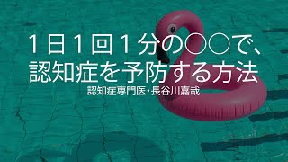 1日1回1分の○○で、認知症を予防する方法〜認知症専門医・長谷川嘉哉 [upl. by Eirelav]