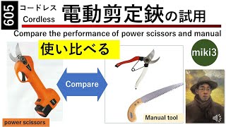 605電動剪定鋏Kebtek試用記 Electric pruning shears Kebtek Trial note miki3 [upl. by Buehler]