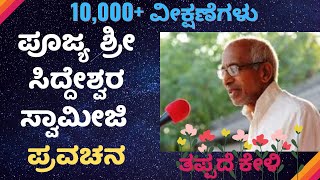 Shree Shree Siddeshwara swamiji Pravachana March 2017 [upl. by Southard]