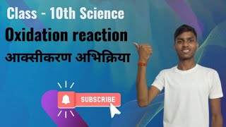 Aakashikarn abhikriya kise kahate hain What is oxidation reaction class 10 [upl. by Ailad]