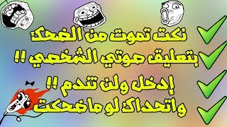 اقوى نكت عربية على الاطلاق لسنة 2019 اتحداك لو ماضحكت  بتعليق صوتي الشخصي  الجزء الثالث 3 [upl. by Gyasi]