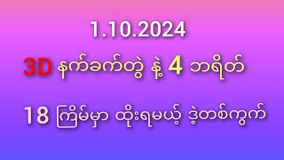 3D ထိုးကွက် 1102024 နက်ခက်တွဲ နဲ့ 4 ဘရိတ် ထိုးရမဲ့ဒဲ့တစ်ကွက် [upl. by Drarig]