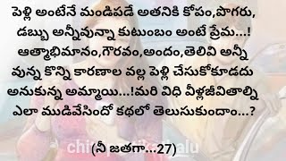 నీ జతగా27ప్రతిఒక్కరు తప్పకవినవలసిన కథtelugustoriesChittipottikathalu8 [upl. by Ardnasirk]