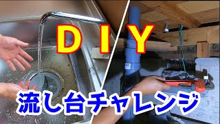 【DIY】ミニキッチン自分で取り付けてみた。配管工事参考資料 [upl. by Pardoes414]