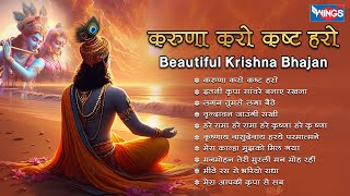 Nonstop Beautiful Krishna Bhajan करुणा करो कष्ट हरो Krishna Bhajan  Krishna Songs  Kanha Bhajan [upl. by Adranoel]