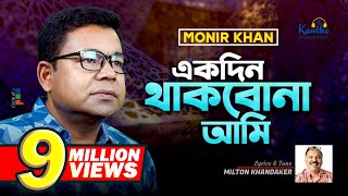 Monir Khan  Ekdin Thakbona Ami  একদিন থাকবোনা আমি  Music Video 2023 [upl. by Illac96]