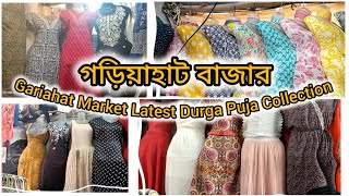 Gariahat Market Latest kurtidress CollectionlGariahat Market Puja Collectionllগড়িয়াহাট মার্কেট ll [upl. by Terese]