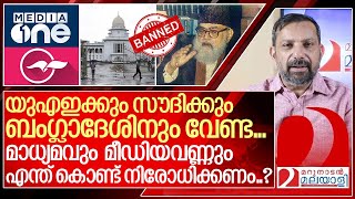 മാധ്യമവും മീഡിയവണ്ണും നിരോധിക്കപ്പെടേണ്ടത് എന്ത് കൊണ്ട് I About JamaateIslami [upl. by Eenahpets595]