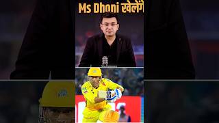 Confirmed  MS Dhoni Playing IPL 2025 😍🔥 NewsBookofficial cricket msdhoni dhoni ipl ipl2025 [upl. by Solrac]