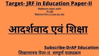 आदर्शवाद एवं शिक्षाIdealism and Educationशिक्षा के दार्शनिक आधार targetjrfineducation [upl. by Machutte532]