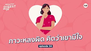 Healthy Digest EP34  Erotomania ภาวะหลงผิด คิดว่าเขามีใจ [upl. by Akamahs394]