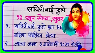 सावित्रीबाई फुले 10 ओळी मराठी निबंध  10 Lines On Savitribai Phule In Marathi [upl. by Anivlac]