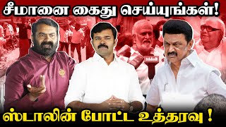 சீமானை கைது செய்ய திட்டமிட்ட திமுக  பதிலடி கொடுத்த சீமான்  கதறும் ஊப்பிகள் [upl. by Yvonne]