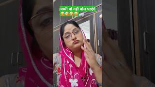 इतना सच नही बोलना था😅🤣comedy funny feed comedyvideos feedfeed funnyfeed shortvideos yt [upl. by Erdnaet]