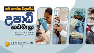 සම සෞඛ්‍ය විද්‍යාපීඨ උපාධි පාඨමාලාAHS Degree programmes [upl. by Petra]