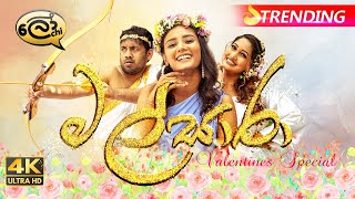 Malsaara  මල්සාරා  Valentines Special  Lochi [upl. by Cord775]