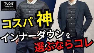 【驚愕】1万円以下で買える800フィルパワーのインナーダウンがスゴい！ [upl. by Oiludbo]