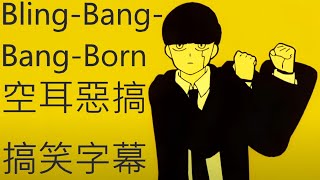 😈崩壞BlingBangBangBorn🤡空耳惡搞字幕🤯 [upl. by Guendolen]