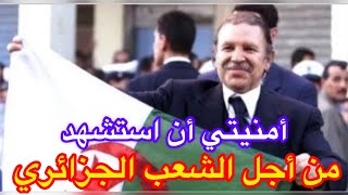 عبد العزيز بوتفليقة أمنيتي أن استشهد من أجل الشعب الجزائري🇩🇿 [upl. by Joana]