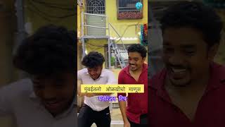 मुंबईतलो ओळखीचो माणूस  malvani comedy video [upl. by Drahsir]