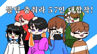 뜰팁대합작 Odoryanse 57인 대합작 [upl. by Ramed576]