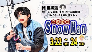 φメモメモ🔥目黒蓮🔥TV特番🔥👌土曜はナニする👌新しいカギ ⛄SnowMan出演情報 322金～324日⛄ 👌渡辺翔太💨全貌公開ムービーも👌 [upl. by Attenauq740]